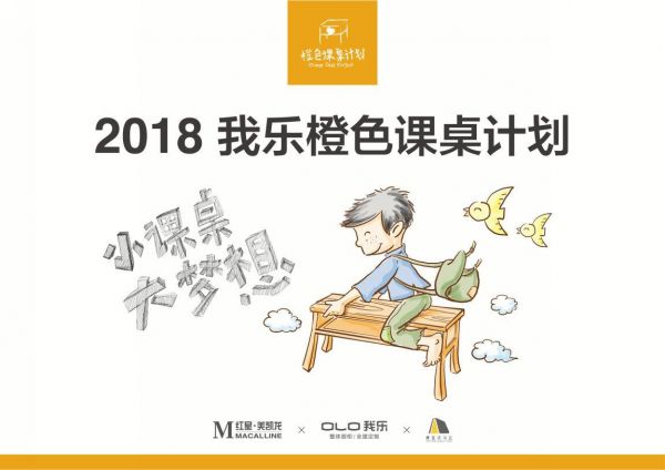 十堰，我们来了！我乐家居“橙色课桌计划”为公益助力