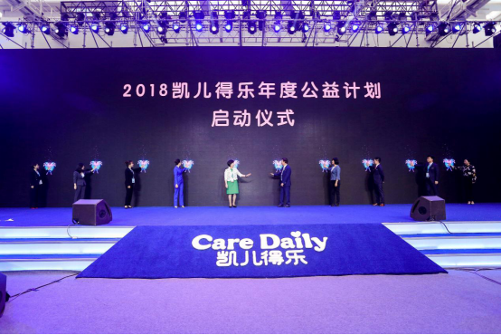 凯儿得乐2018年度公益启动暨新品发布会举行