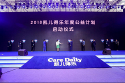 凯儿得乐2018年度公益启动暨新品发布会举行
