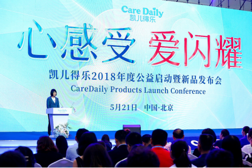 凯儿得乐2018年度公益启动暨新品发布会举行