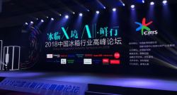2018冰箱高峰论坛召开，奥马冰箱独揽三项大奖