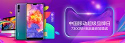 中国移动X天猫超级品牌日 惊现新零售史上最大优惠