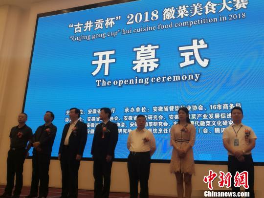 2018徽菜美食大赛合肥启幕 三百多道徽菜名品争“香”斗艳