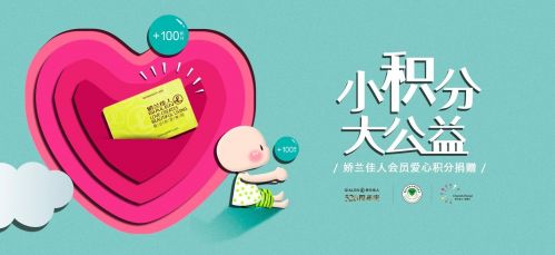 不忘初心,娇兰佳人528周年庆助力公益