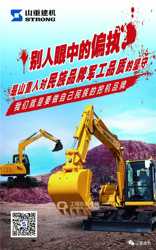 山重建机 | 我们就是要做自己民族的挖机品牌！