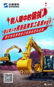 山重建机 | 我们就是要做自己民族的挖机品牌！