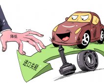 进口关税下调 多品牌进口车型降价 整体车市直接影响有限