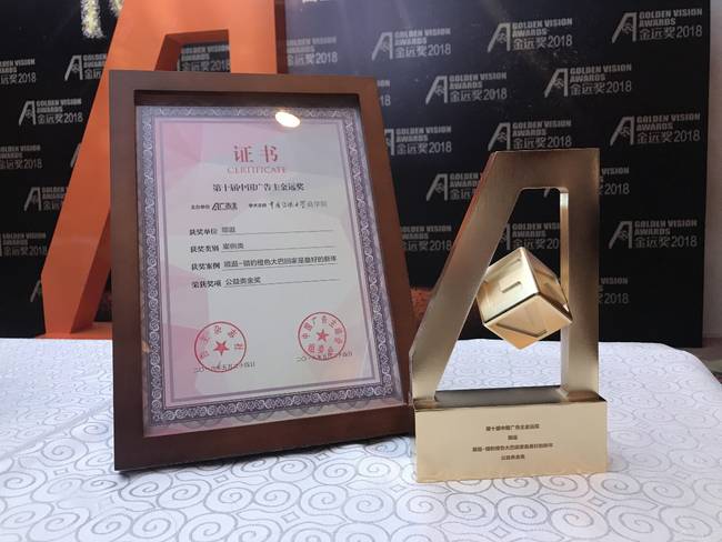 社群交互助力公益创新：海尔顺逛荣膺2018广告主峰会金远奖