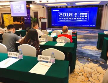 壹佰金融受邀出席2018深圳互联网品牌高峰论坛