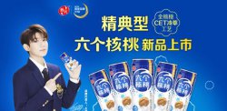 养元饮品六个核桃新品上市 产品升级推进品牌时尚化