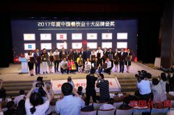 2017年度中国餐饮业十大品牌榜单揭晓 171个品牌获得表彰