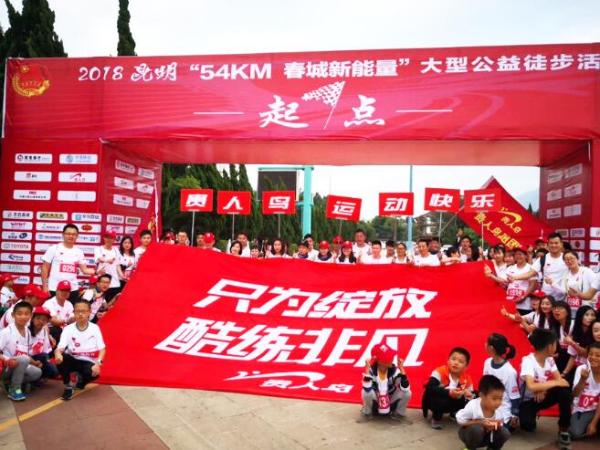 快乐行走,为爱行动,贵人鸟助力昆明“54KM