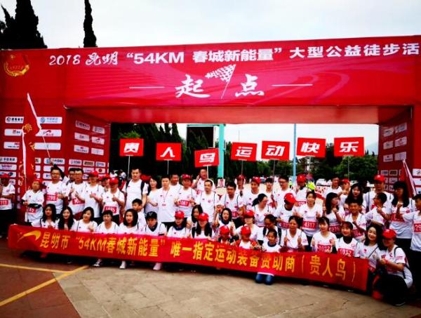 快乐行走,为爱行动,贵人鸟助力昆明“54KM