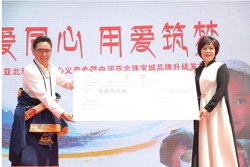 中润亚北珠宝城爱心义卖会暨品牌升级发布会在京举行