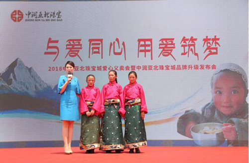 中润亚北珠宝城爱心义卖会暨品牌升级发布会在京举行