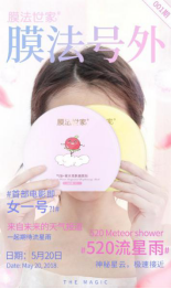 膜法世家牵手周冬雨：520的“星”语告白