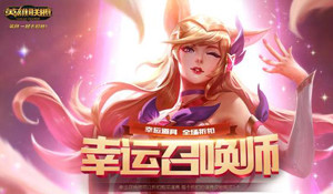 2018LOL幸运召唤师5月活动地址 折扣皮肤抽取方法一览