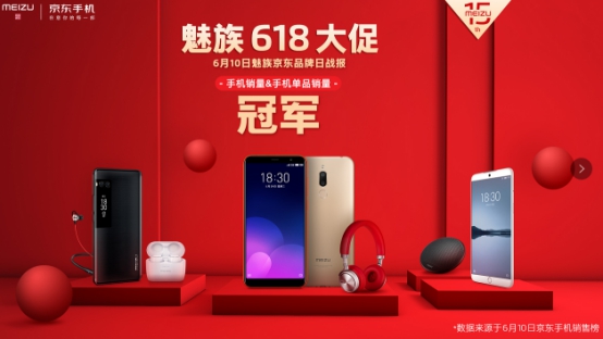 610京东品牌日大赢家出炉!魅族销量力压小米苹果，斩获榜单第一