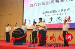 “乐动万家 健美盐都”正式启动 全区共造群众体育品牌赛事