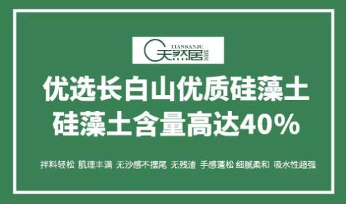 天然居百科讲堂 | 什么是硅藻泥?硅藻土?硅藻土含量越高越好吗?