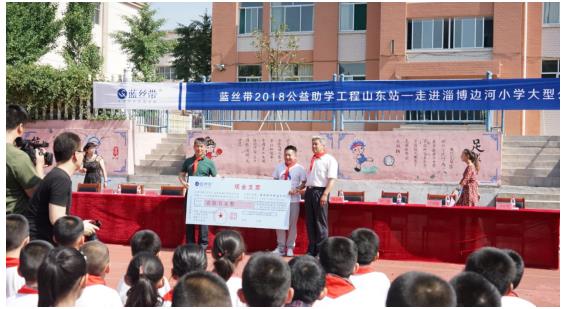2018蓝丝带公益助学工程第一站走进边河小学