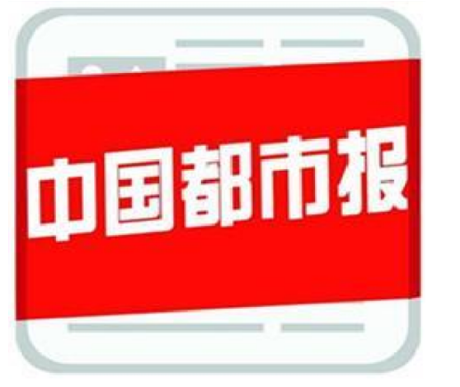 中国都市报品牌价值近200亿