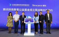腾讯与中国金融教育发展基金会携手成立财商教育公益基金