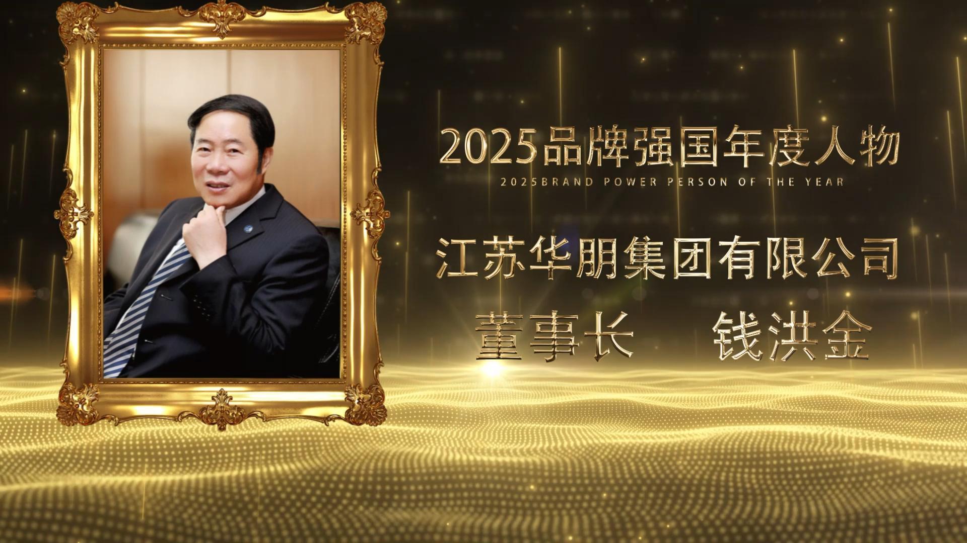 <strong><font color='#FF0000'>江苏华朋集团董事长钱洪金荣膺2025品牌强国年度</font></strong>