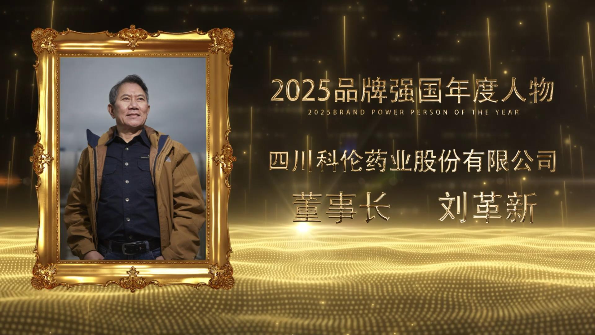 <strong><font color='#FF0000'>四川科伦药业集团董事长刘革新荣膺2025品牌强国</font></strong>