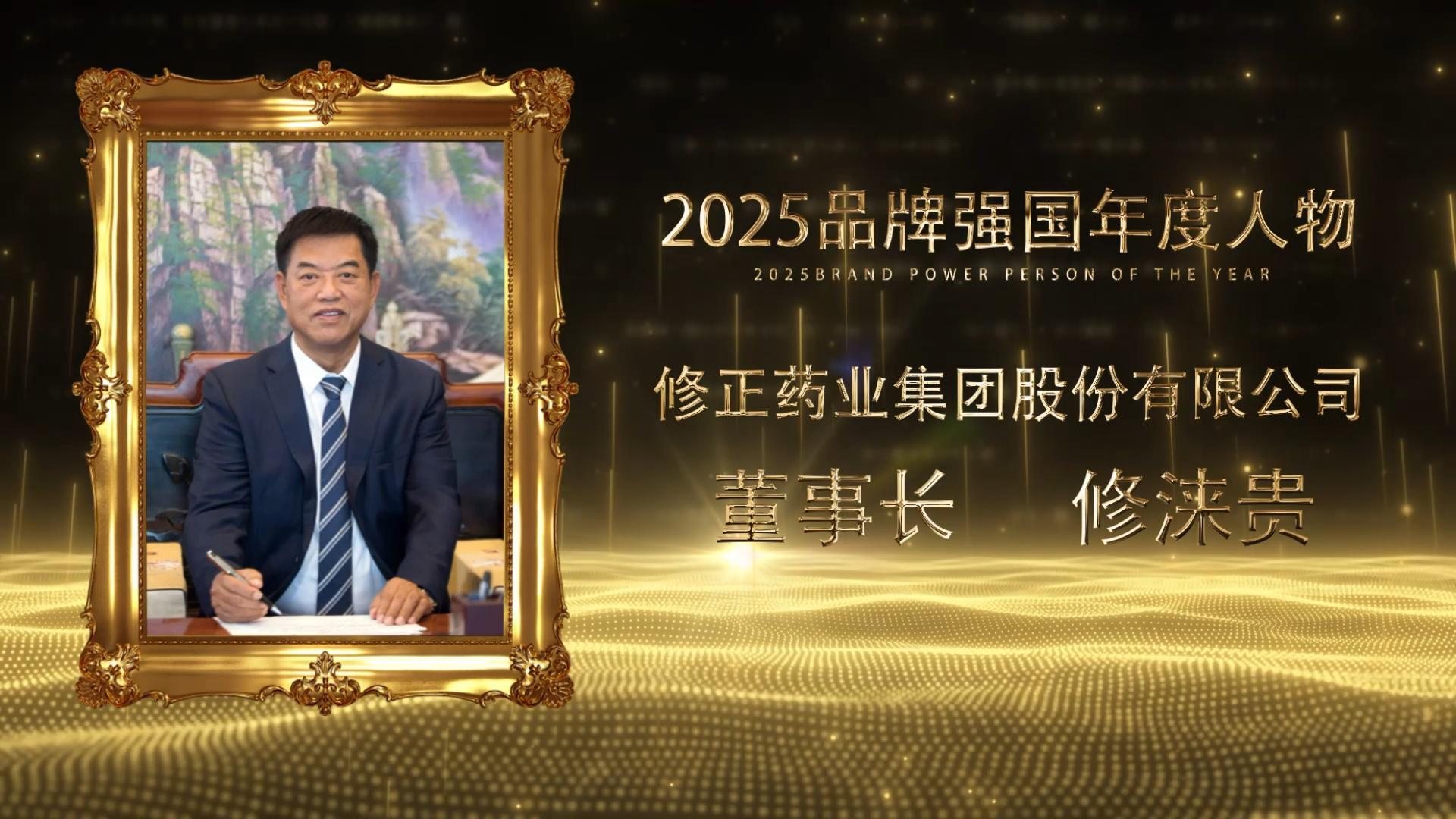 <strong><font color='#FF0000'>修正药业董事长修涞贵荣膺2025品牌强国年度人物</font></strong>
