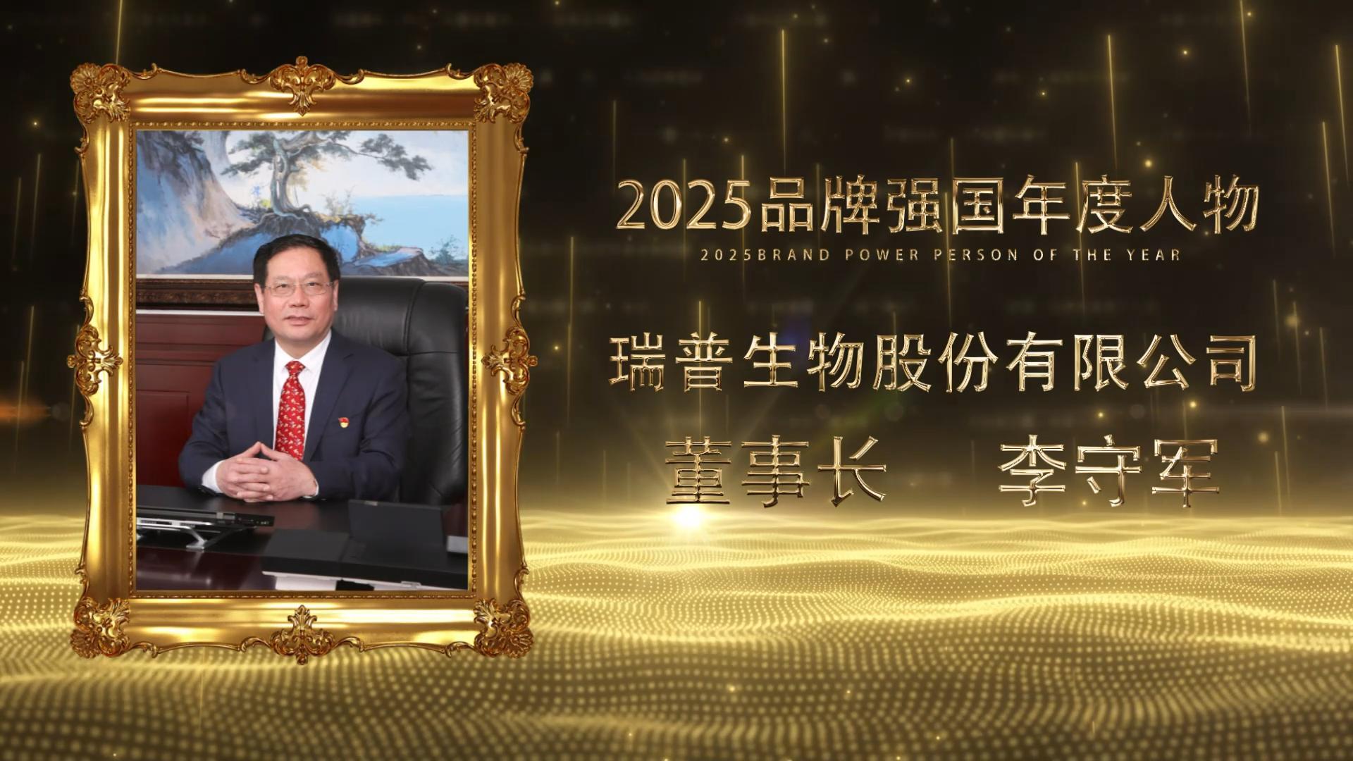 <strong><font color='#FF0000'>瑞普生物董事长李守军荣膺2025品牌强国年度人物</font></strong>