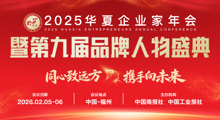 <strong><font color='#FF0000'>2025华夏企业家年会暨第九届品牌人物盛典将于2026年2月在榕城举办</font></strong>