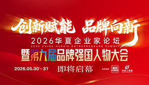 <strong><font color='#FF0000'>2026华夏企业家论坛暨第九届品牌强国人物大会将于2026年5月底在京举办华夏企</font></strong>