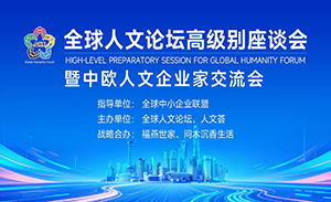 全球人文论坛高级别座谈会
