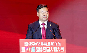 <strong>品牌追光者 筑梦中国芯 ——曾跃秘书长在2026华夏企业家论坛暨第九届品牌强</strong>