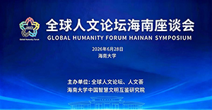 <strong>离火大运·文化先行、逢南必兴——全球人文论坛海南座谈会成功举办</strong>