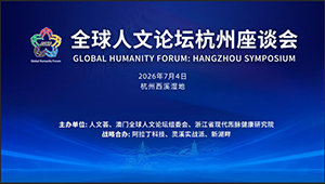 <strong>西湖论道 人文启新｜全球人文论坛杭州座谈会圆满落幕，赋能文明互鉴与产业</strong>