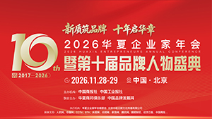 <strong><font color='#FF0000'>致敬十年 再启新章｜2026华夏企业家年会·第十届品牌人物盛典11月28日盛启</font></strong>